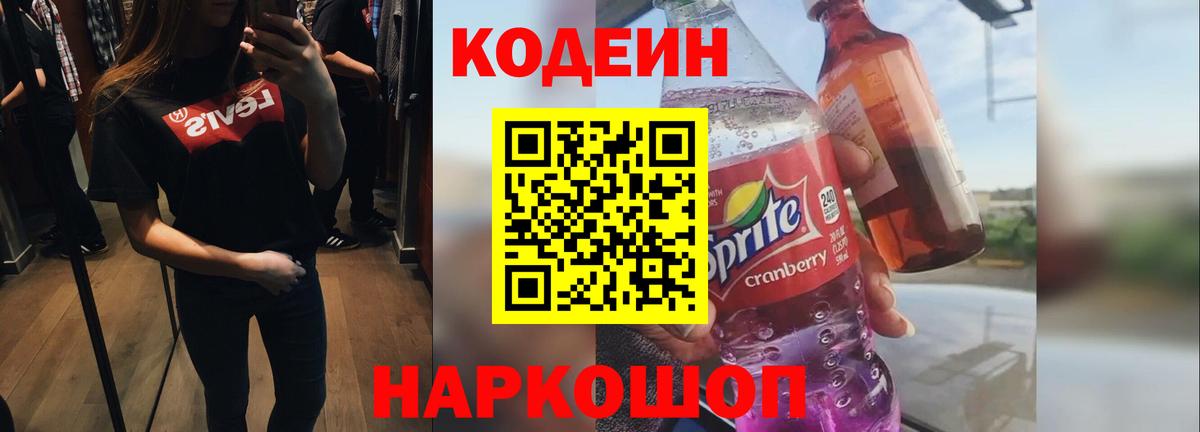 Мирный  Кодеиновый сироп Lean Purple Drank  Вход с VPN  Кодеиновый сироп Lean напиток Lean (лин) 
